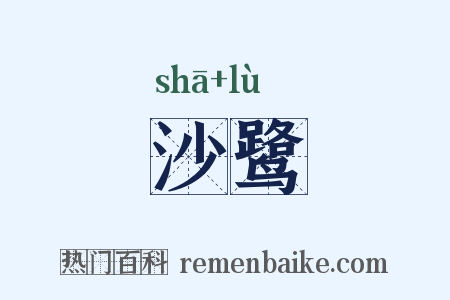 沙鹭是什么意思的图片